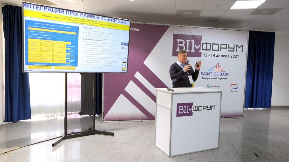 1С-Рарус: BIM возможности 1С:ERP УСО на 3D сцене информационной модели, Игорь Григоров, BIM-форум 20