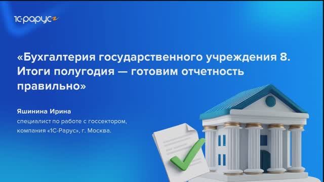 1С-Рарус: Бухгалтерия государственного учреждения 8. Итоги полугодия — готовим отчетность правильно-