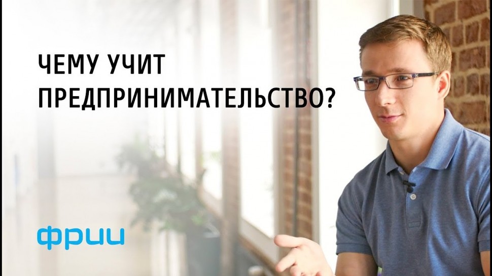 ФРИИ:«Чему учит предпринимательство» - Владимир Свешников