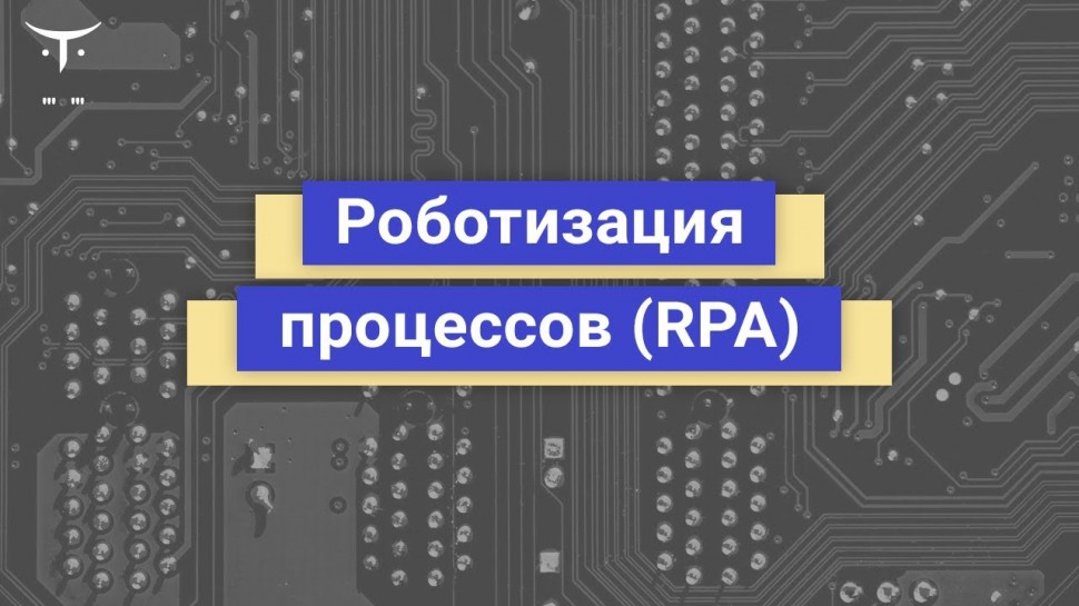 RPA: Роботизация процессов RPA // Вебинар OTUS - видео