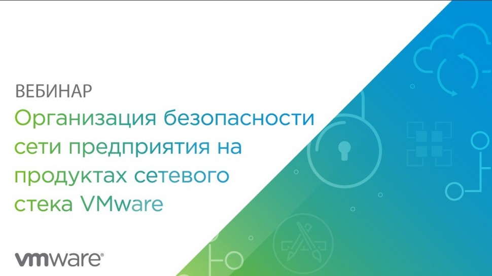 Вебинар: Организация безопасности сети предприятия на продуктах сетевого стека VMware - видео