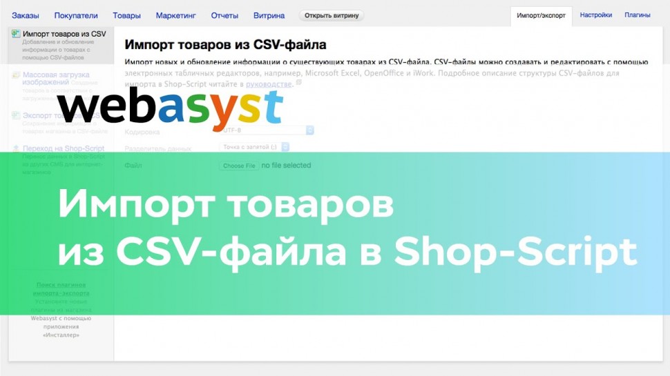 Webasyst: Импорт товаров из CSV-файла в Shop-Script - видео