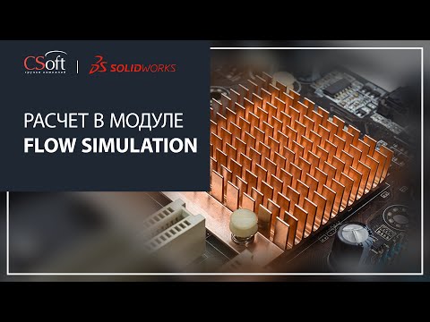 CSoft: Расчет в модуле Flow Simulation - видео - SOLIDWORKS