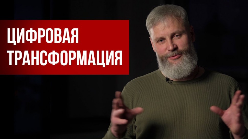 Цифровизация: Что такое Цифровая трансформация? Юрий Усков - видео