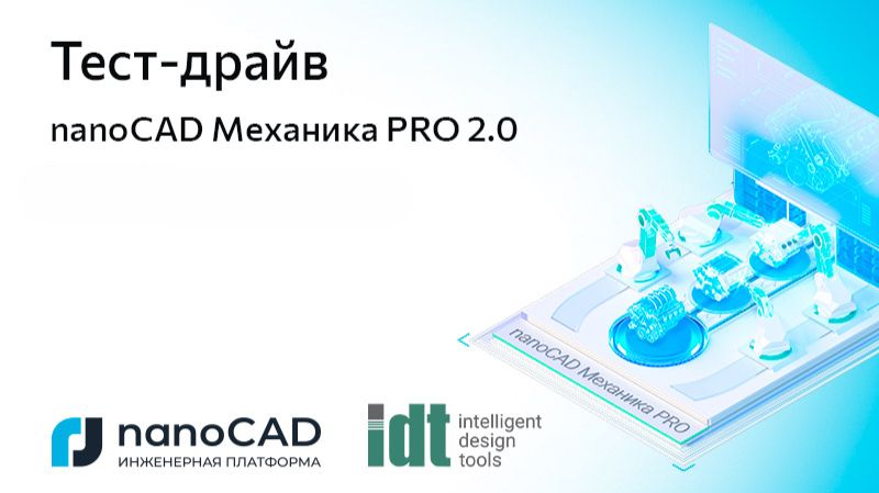 nanoCAD: Тест-драйв &laquo;nanoCAD Механика PRO 2.0&raquo; - видео