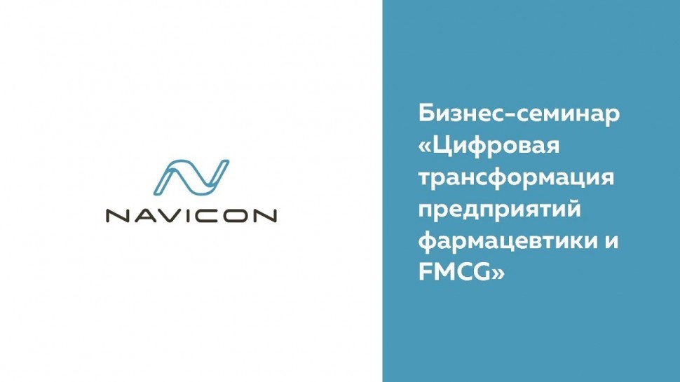 NaviCon: Бизнес-семинар «Цифровая трансформация предприятий фармацевтики и FMCG»