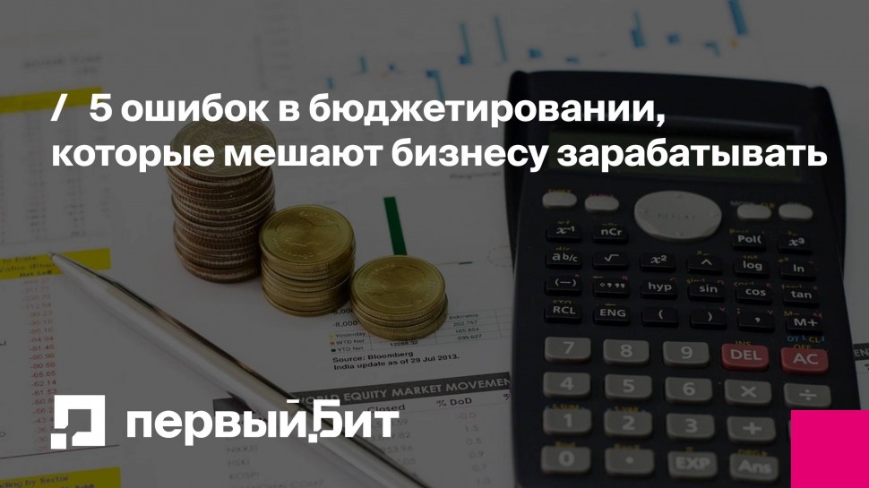 Первый Бит: 5 ошибок в бюджетировании, которые мешают бизнесу зарабатывать | - видео