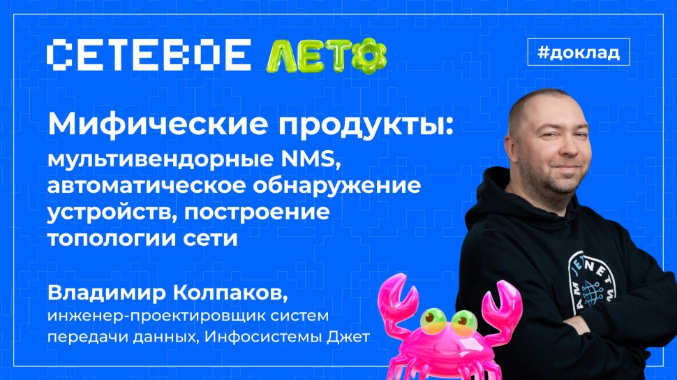 Инфосистемы Джет: Доклад &laquo;Мифические продукты: мультивендорные NMS, автоматическое обнаружение устро