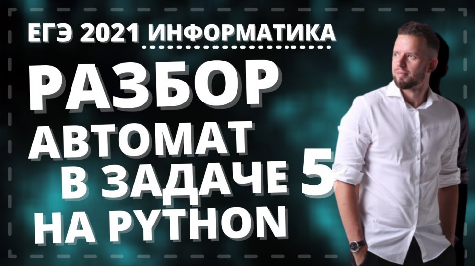 Python: Решаем задачу 5 на Python КЕГЭ 2021 по информатике - видео