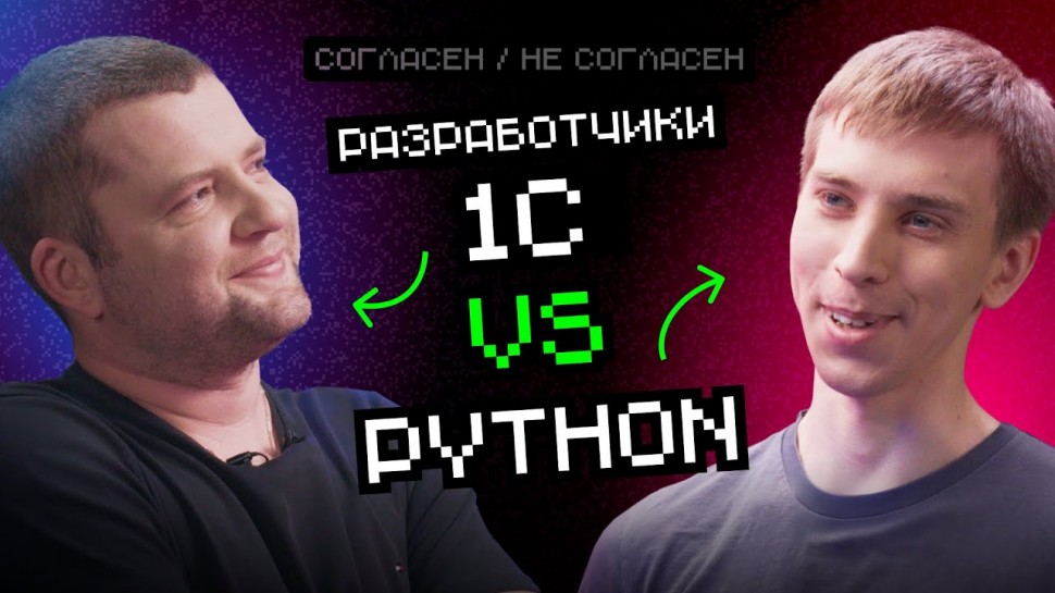 Разработка 1С: 1С VS Python | Согласен / Не согласен - видео