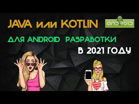 J: Java или kotlin для android Java vs kotlin android Обучение андроид Обучение андроид программиров