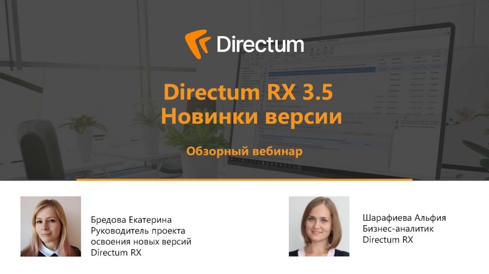 Directum: Directum RX 3.5. Новинки версии