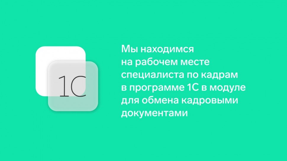 СКБ Контур: Работа с входящими кадровыми документами в 1С