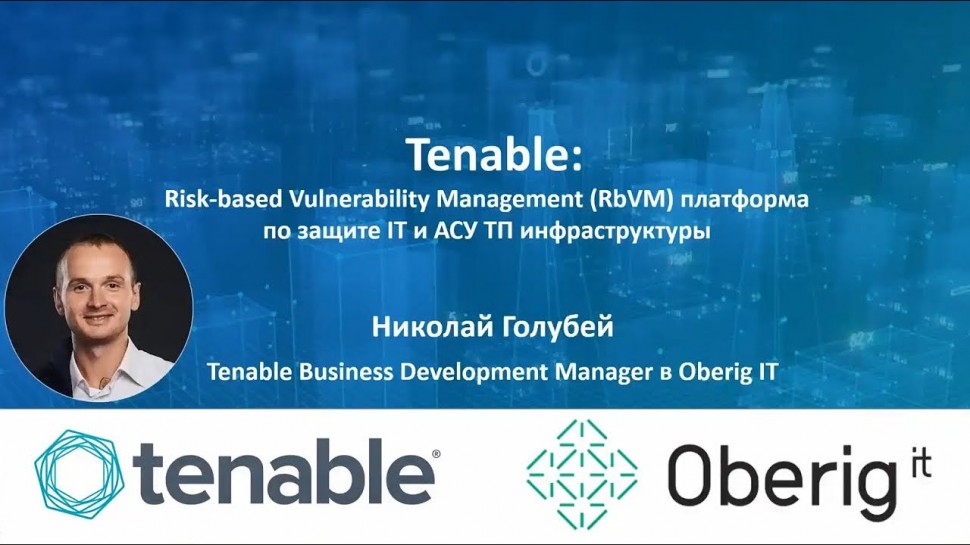 АСУ ТП: Tenable.ot - гибридная технология от Tenable для защиты АСУ ТП инфраструктур от кибератак -