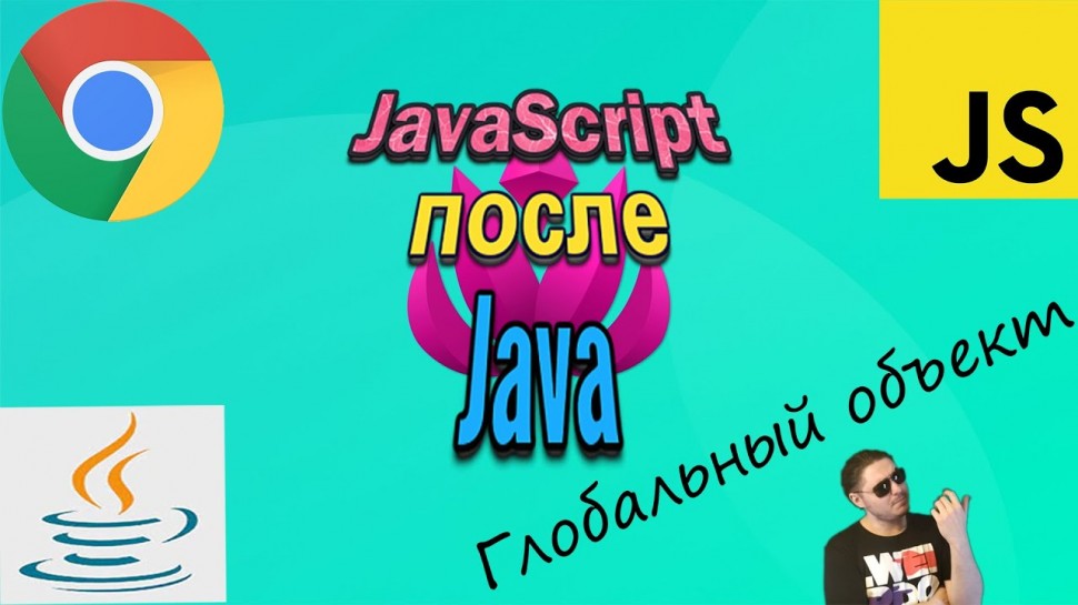 Java: Javascript после JAVA: Глобальный объект window - видео
