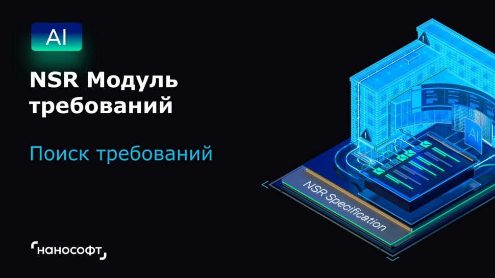 nanoCAD: NSR Модуль требований: поиск требований - видео