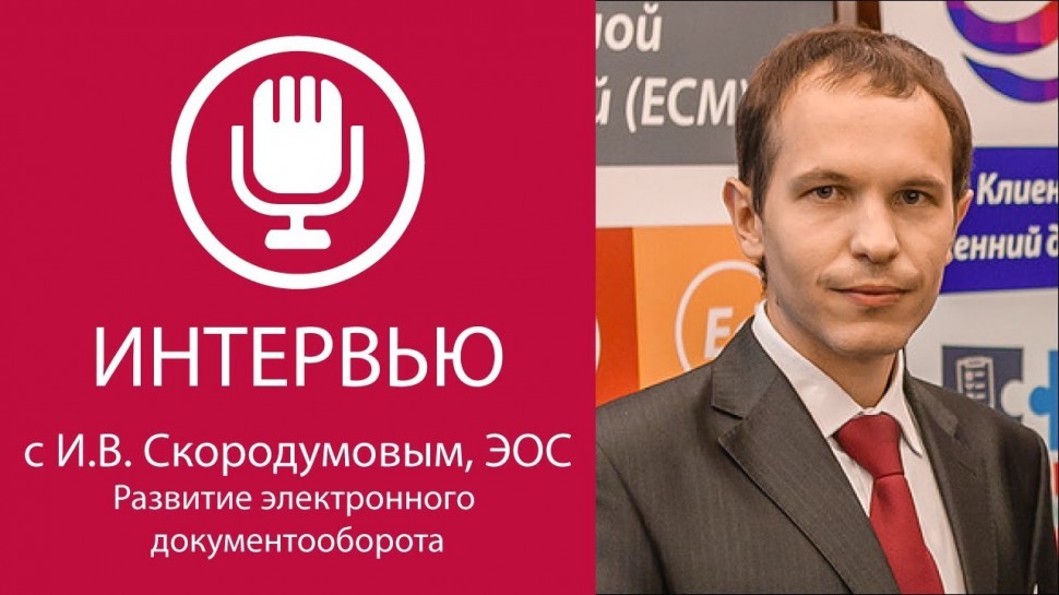 ЭОС: Интервью с И.В. Скородумовым , ЭОС. Развитие электронного документооборота
