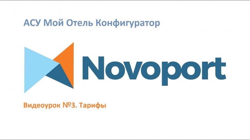 Novoport: Как создать Тарифы в облачной АСУ Новопорт - видео