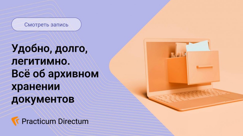 Directum: Удобно долго легитимно - видео