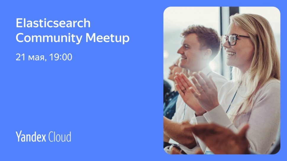 Yandex.Cloud: Elasticsearch Community Meetup - видео
