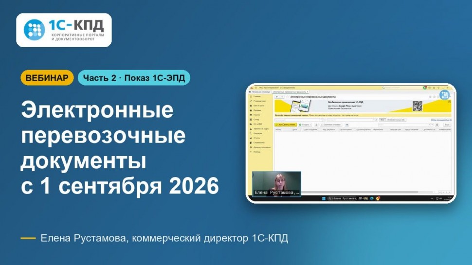 1С-КПД: Электронные перевозочные документы с 1 сентября 2026. Часть 2: Показ 1С-ЭПД и ответы на вопр