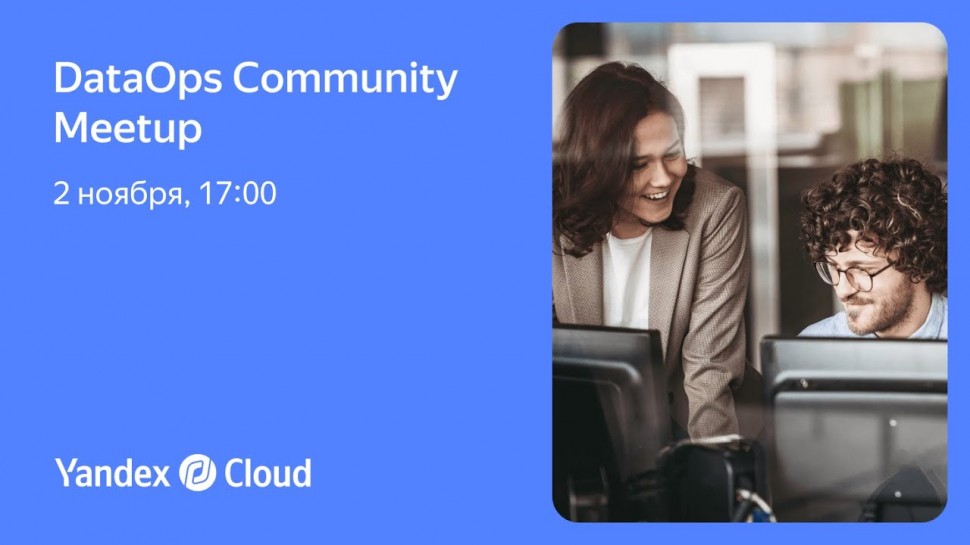 Yandex.Cloud: DataOps Community Meetup - видео