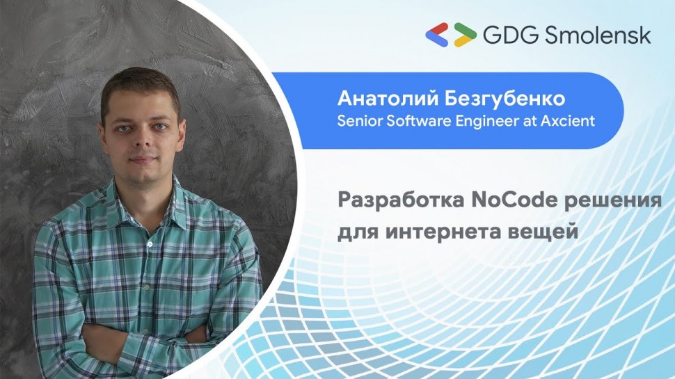 Разработка iot: Анатолий Безгубенко | Разработка NoCode решения для интернета вещей - видео