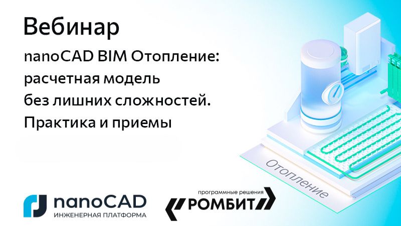 nanoCAD: Вебинар &laquo;nanoCAD BIM Отопление: расчетная модель без лишних сложностей. Практика и приемы&raquo; 