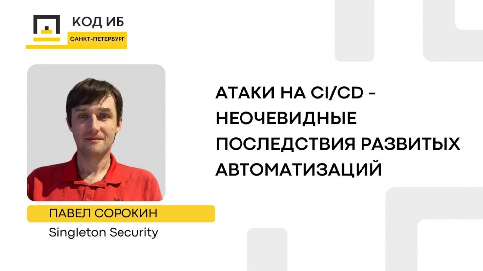 Код ИБ: Атаки на CI/CD - Неочевидные последствия развитых автоматизаций - видео Полосатый ИНФОБЕЗ