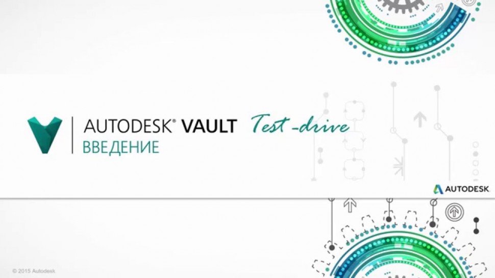 Autodesk Vault: Лекция 1 Введение - видео