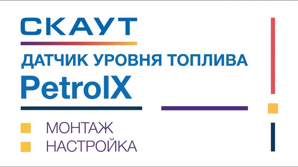 Система СКАУТ: Монтаж и настройка ДУТ PetrolX