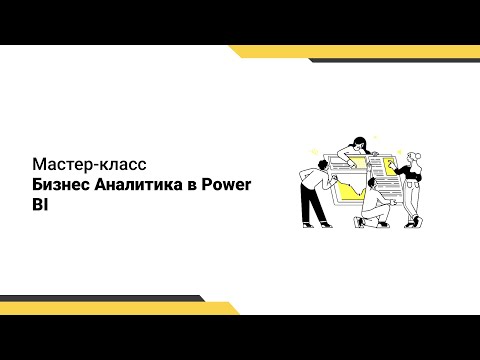 IQBI: Бизнес Аналитика в Power BI // Онлайн мастер-класс - видео