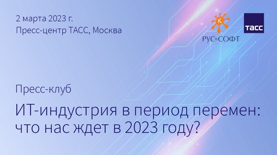 RUSSOFT: Пресс-клуб РУССОФТ «ИТ-индустрия в период перемен: что нас ждет в 2023 году?» - видео