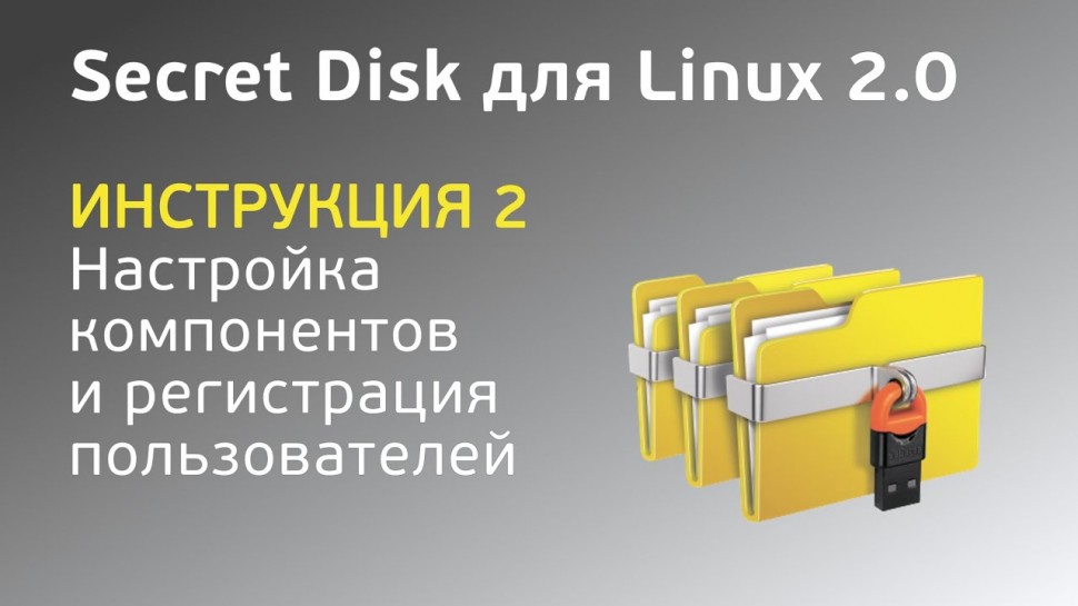 Аладдин Р.Д.: Secret Disk для Linux 2.0. Настройка компонентов и регистрация пользователей