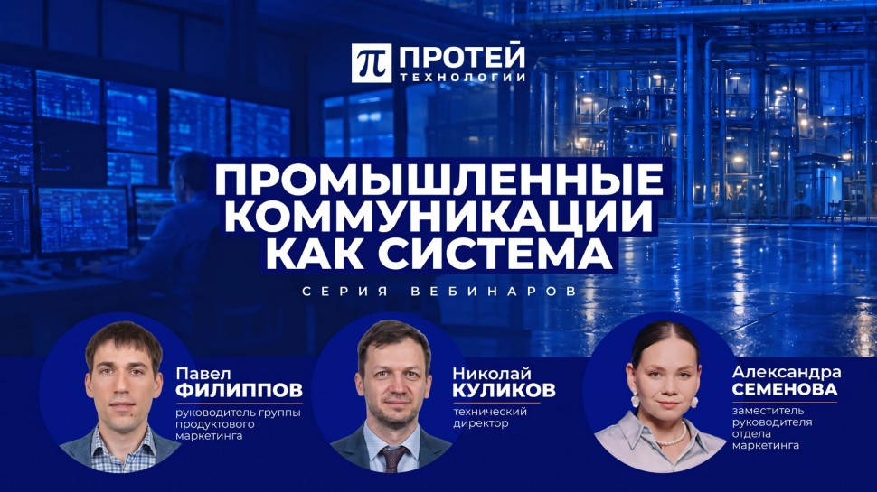 ПРОТЕЙ ТЛ: ВЕБИНАР №1. Новые требования к инфраструктуре // Серия ПРОМЫШЛЕННЫЕ КОММУНИКАЦИИ КАК СИСТ