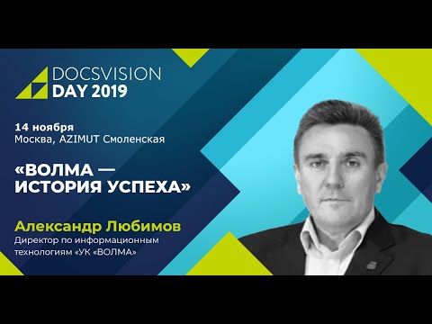 Docsvision: Docsvision Day 2019: Волма — История успеха