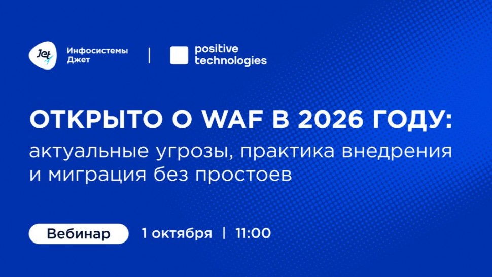 Инфосистемы Джет: Вебинар &laquo;Открыто о WAF в 2026 году&raquo; - видео