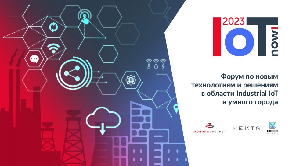 IoT Now! FORUM 2023 Конференция По Новым Технологиям И Решениям В Области IIoT И Умн
