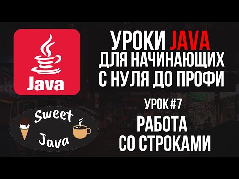 J: Уроки Java - Работа со строками. Методы строк - видео