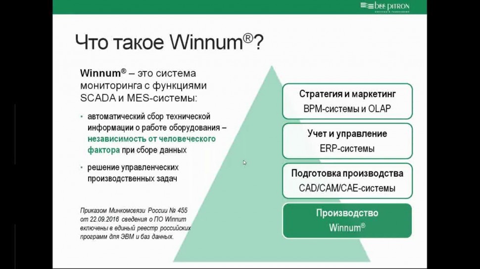 PLM: Вебинар «Winnum — решение для мониторинга станков с ЧПУ» - видео