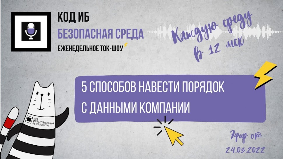 Код ИБ: 5 способов навести порядок с данными компании | Безопасная среда - видео Полосатый ИНФОБЕЗ