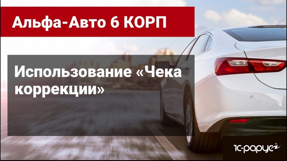 1С-Рарус: Использование «Чека коррекции» в Альфа-Авто редакция 6 - видео