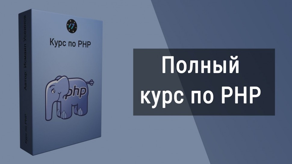 PHP: Видео курс по языку PHP, Язык программирования PHP в одном уроке - видео