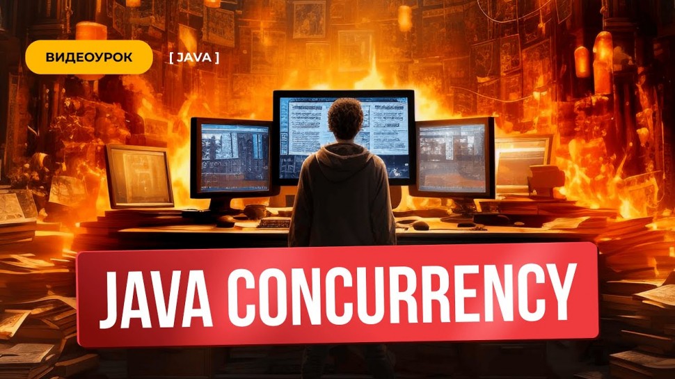 Java Concurrency для начинающих: как работают потоки