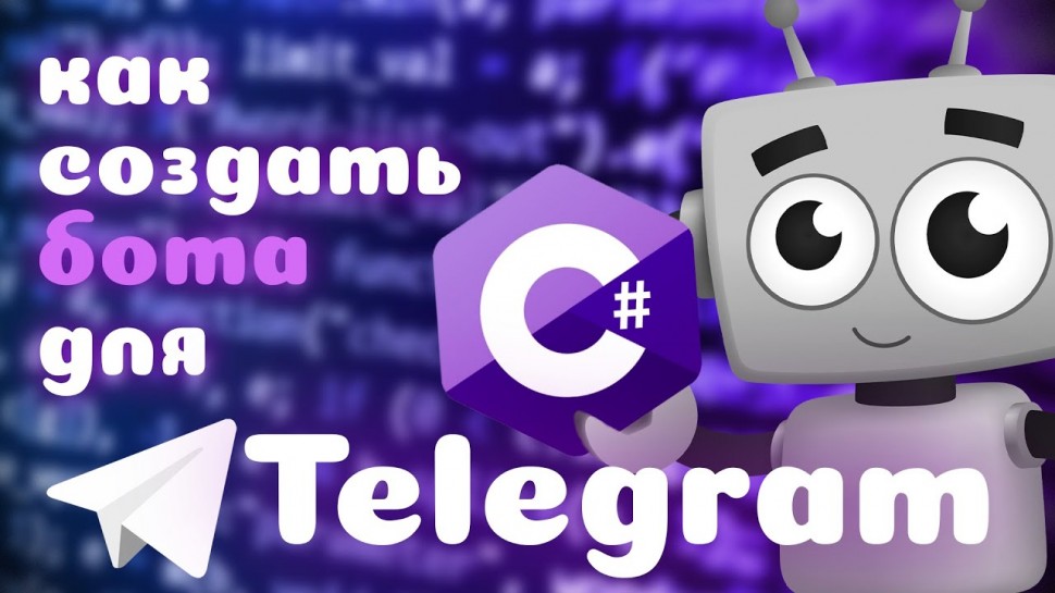 C#: Как сделать бота для TELEGRAM на C# | Бот погоды - видео
