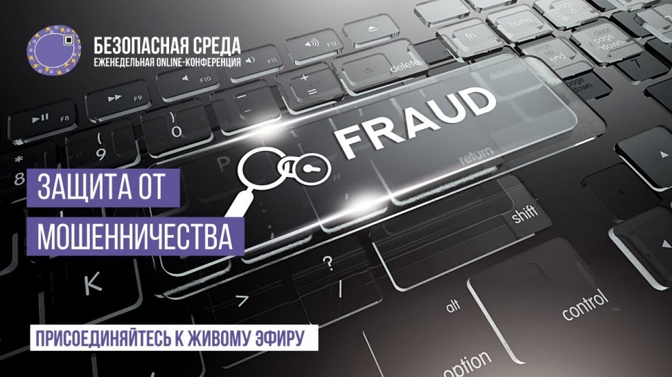 Код ИБ: Защита от мошенничества | Безопасная среда - видео Полосатый ИНФОБЕЗ