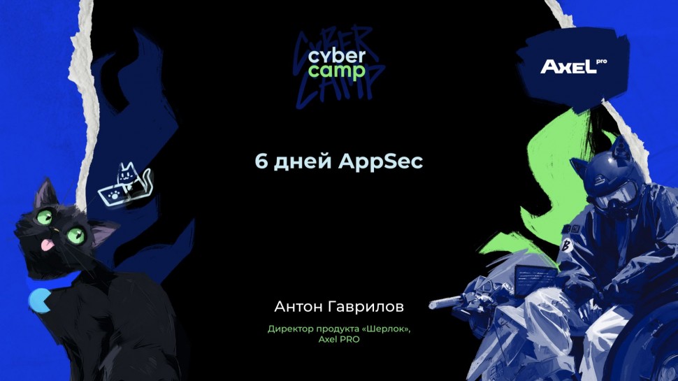 Инфосистемы Джет: Доклад &laquo;6 дней AppSec&raquo; - видео