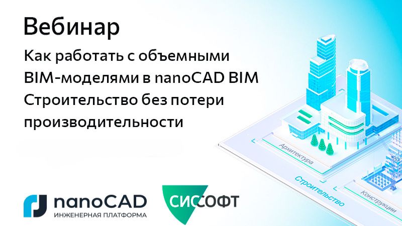 nanoCAD: Вебинар &laquo;Работа с объемными BIM-моделями в nanoCAD BIM Строительство без потери производите