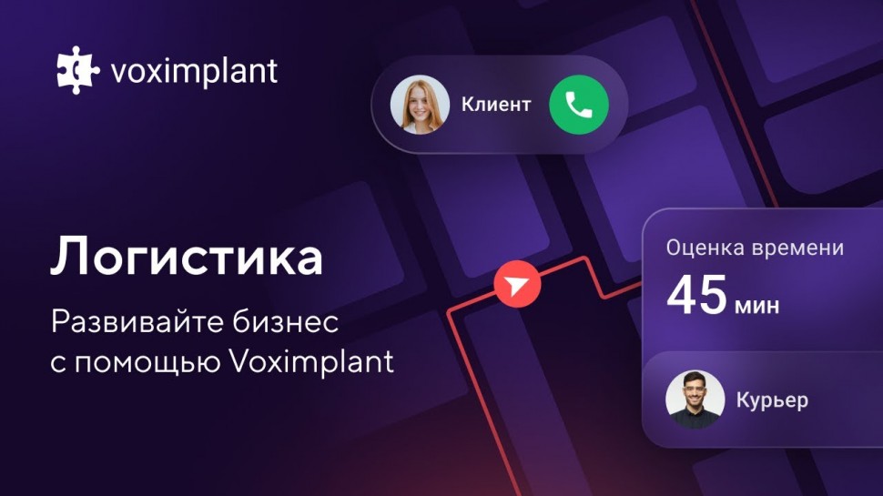 Voximplant: Логистика: повышайте уровень клиентского опыта вместе с автоматизацией - видео