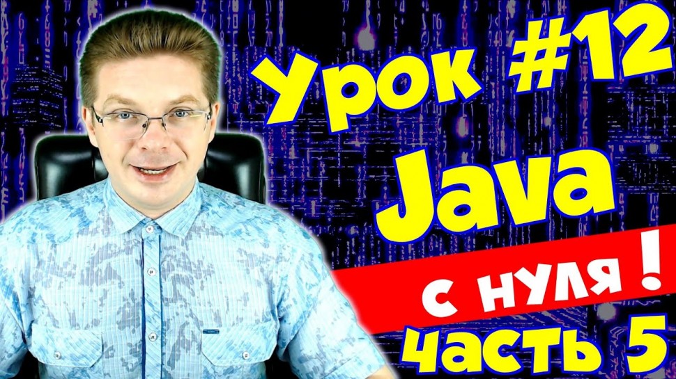 J: Уроки Java для начинающих #12 / Классы (часть 5) – Конструктор класса - видео